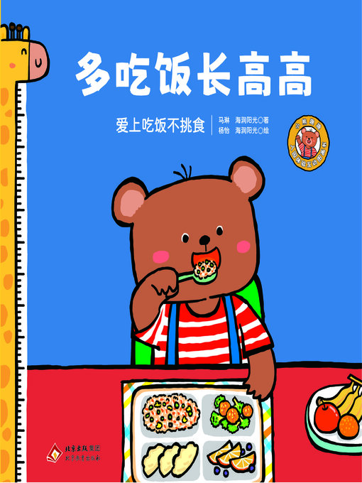 Title details for 多吃饭长高高 by 马琳 海润阳光 - Available